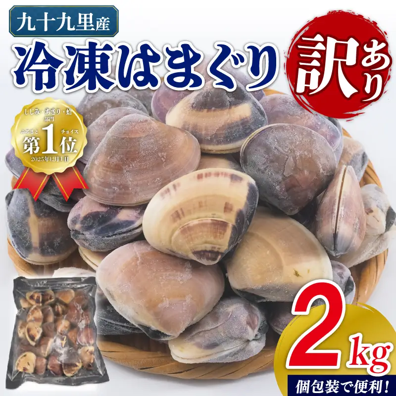  訳あり はまぐり 2kg 砂抜き 【 はまぐり 】