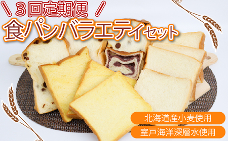 3回 定期便 食パンバラエティセット 海洋深層水食パン 4斤 [ロマンド 高知県 rm012]