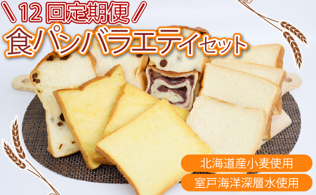 12回 定期便 食パンバラエティセット 海洋深層水食パン 4斤 [ロマンド 高知県 rm014]