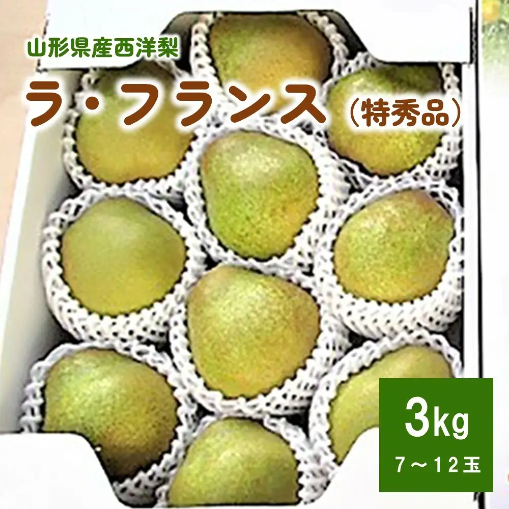 西洋梨（ラフランス）３ｋｇ　贈答用　化粧箱入り　0110-2603