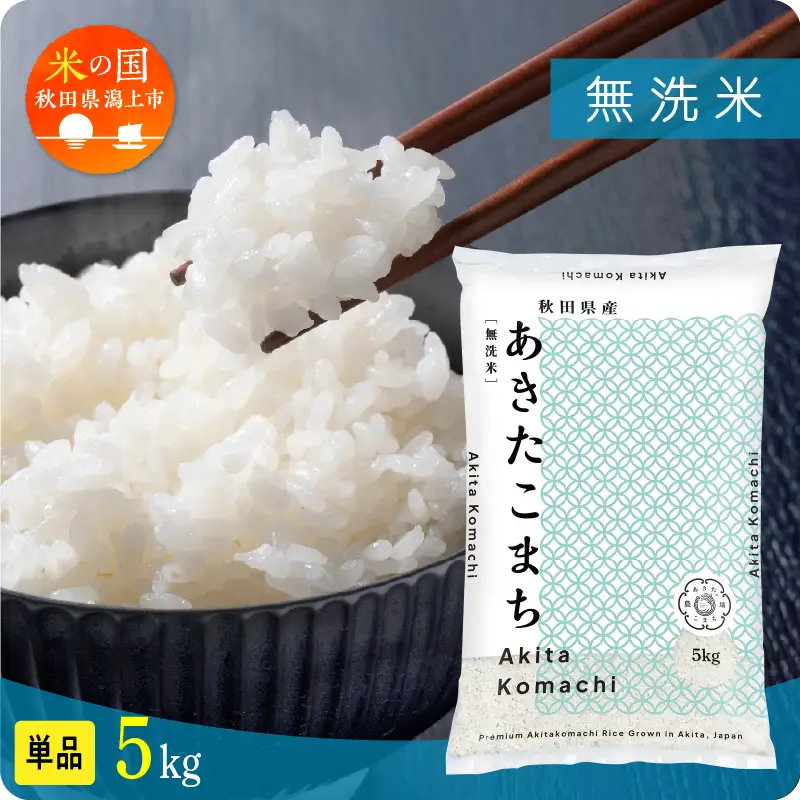 《先行予約》無洗米 令和8年産 あきたこまち 5kg 無洗