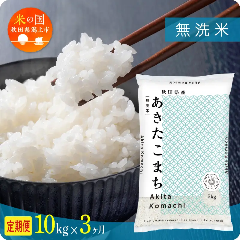 【3ヶ月定期便】無洗米 令和7年産 あきたこまち 10kg 無洗