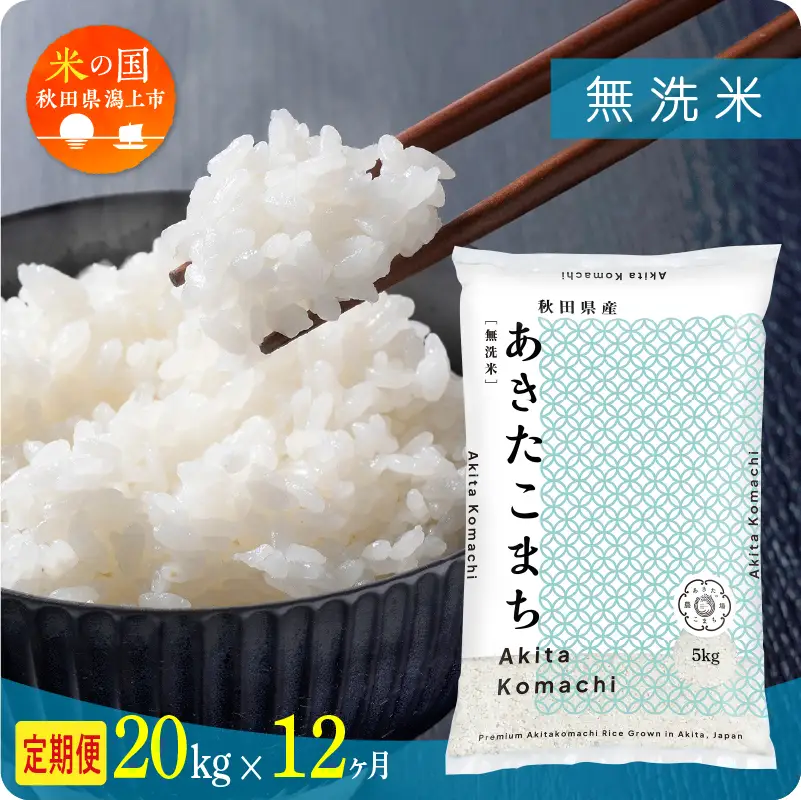 【令和8年先行予約】【12ヶ月20kg定期便】無洗米 あきたこまち 無洗