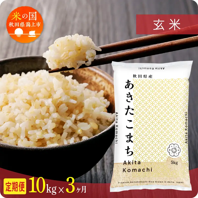 【3ヶ月定期便】玄米 令和7年産 あきたこまち 10kg 玄米