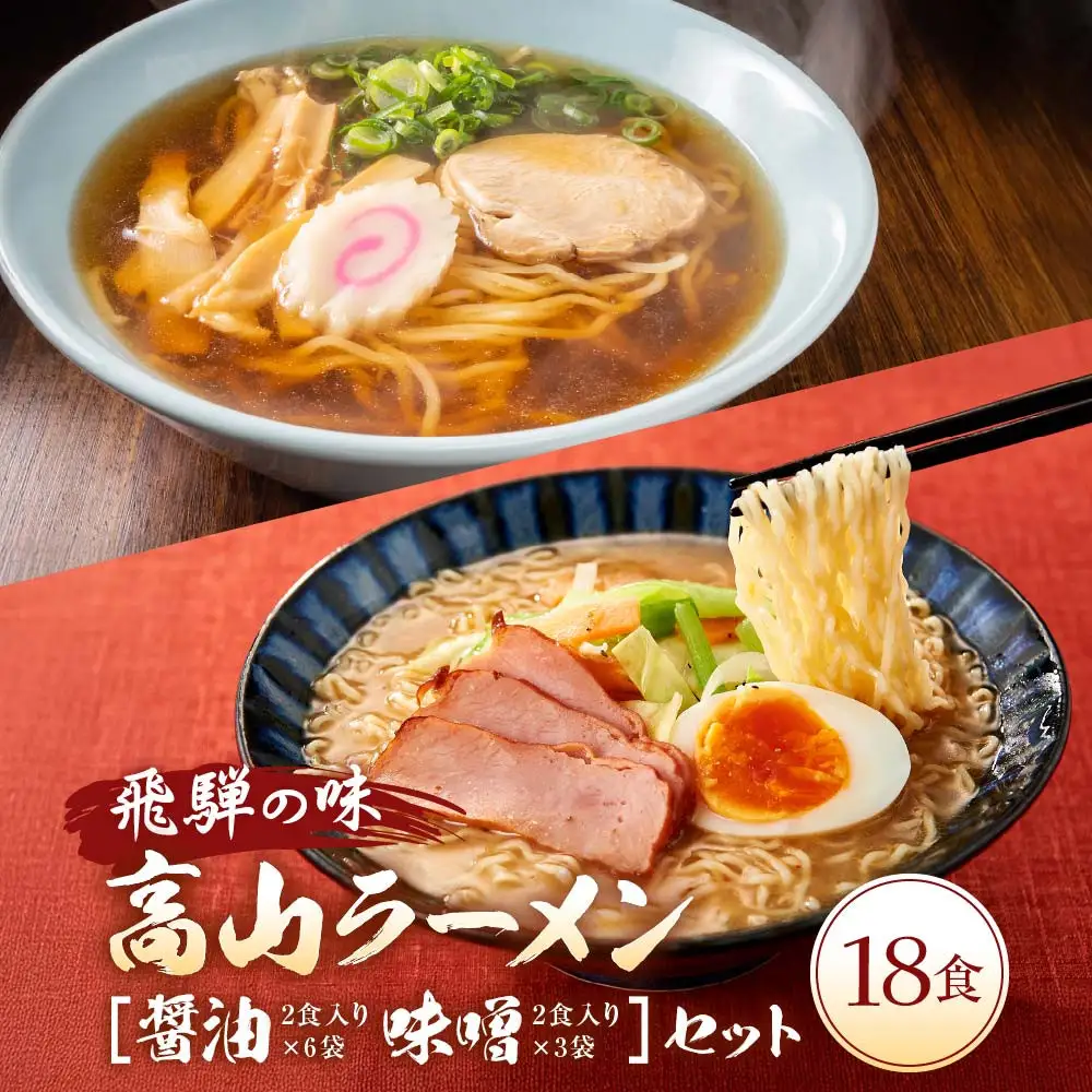 飛騨の味 高山ラーメン【醤油・味噌】18食セット（2食入り9袋）| ご当地ラーメン PG006