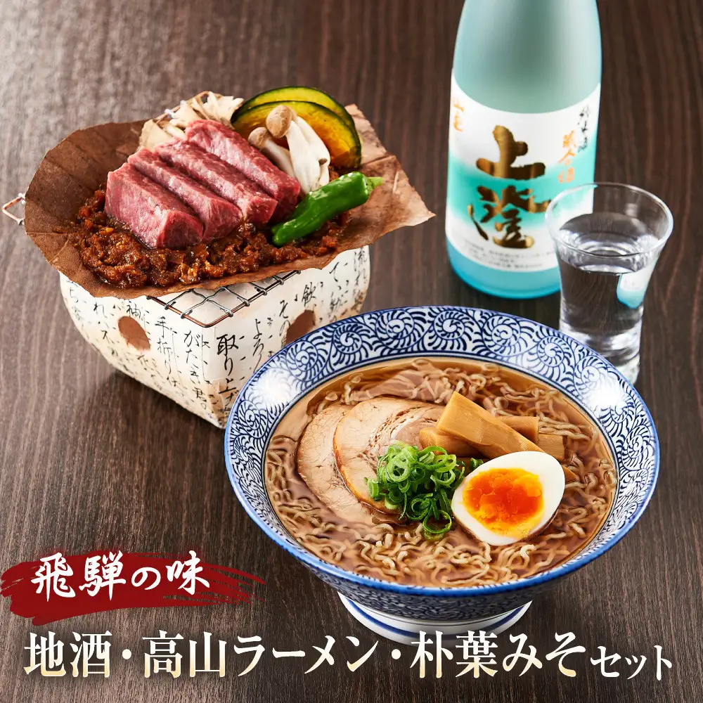 飛騨の味 地酒・高山ラーメン・朴葉みそセット | ラーメン PG010
