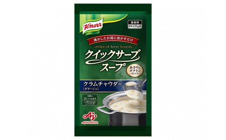 クノール(R) クイックサーブ(R) スープ　クラムチャウダー235g×２袋 【kw0138-0004】