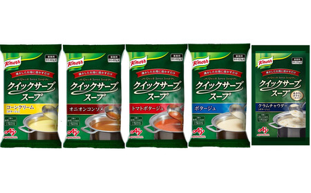 クノール(R) クイックサーブ(R) スープ バラエティセット（5種） 【kw0138-0010】