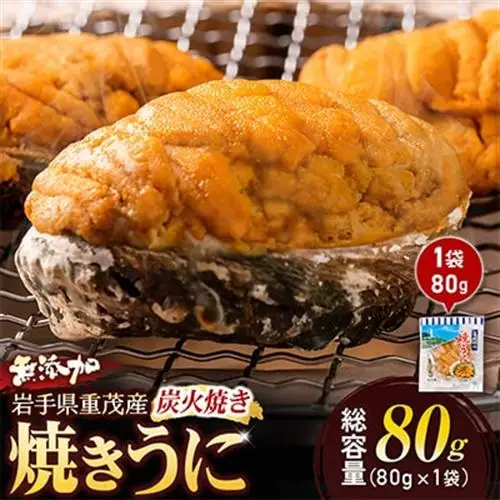 重茂焼きうに(炭火焼き)1袋【配送不可地域：離島】【1642889】
