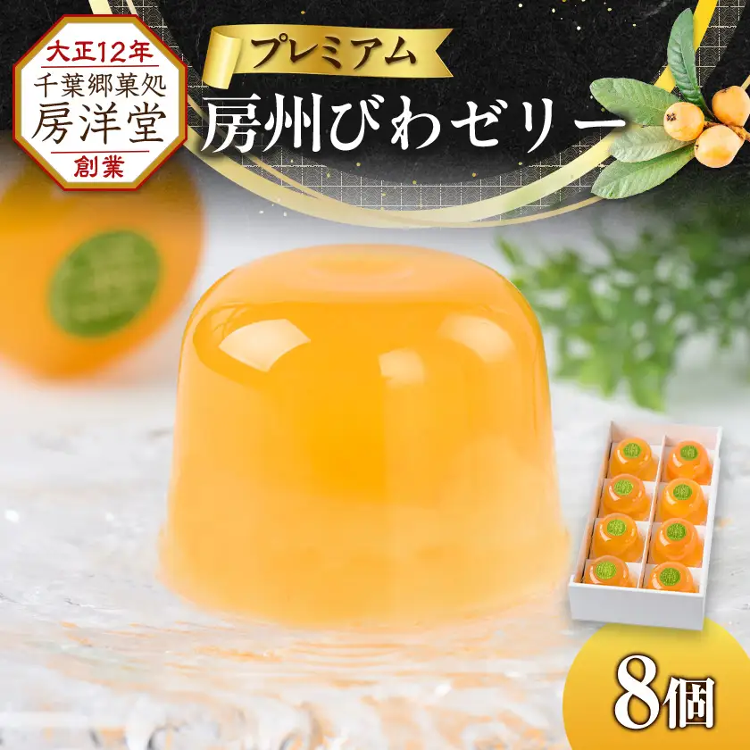 【祝・全国菓子大博覧会2025/名誉総裁賞受賞】プレミアム房州びわゼリー8個入【1635576】