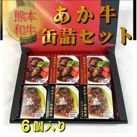 熊本和牛あか牛缶詰 6個セット(美里町)【1627520】