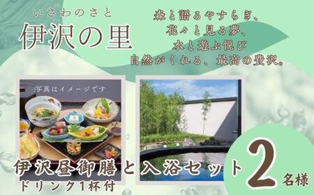 T1　伊沢の里【伊沢昼御膳と入浴セットプラン】2名様分【 ランチ ランチチケット チケット 贈り物 プレゼント ギフト 入浴 入浴券 露天風呂 糀風呂 サウナ ジェットバス 兵庫県 兵庫 宍粟市 宍粟 しそう 】