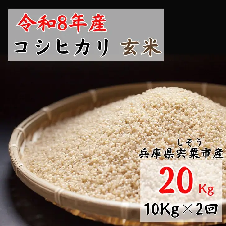 X1【 令和8年産 新米 受付開始 】しそうのおいしい お米　コシヒカリ 玄米 20kg　【 新米 米 こめ コメ コシヒカリ こしひかり 玄米 兵庫県産 宍粟市産 兵庫県 宍粟市 】