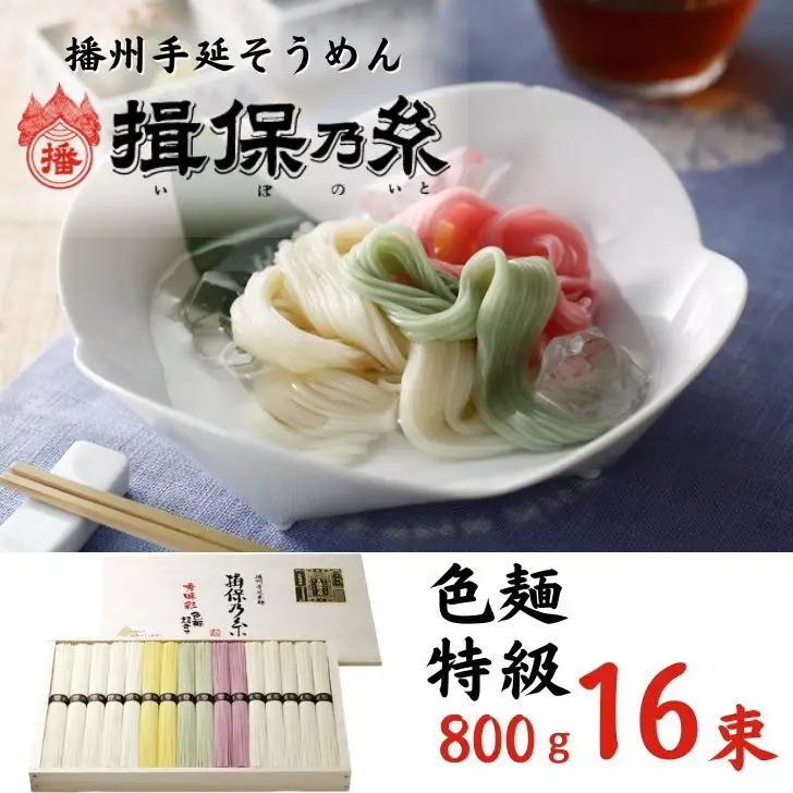 AA1 手延べそうめん 揖保乃糸 特級 色麺 800g 16束 | 兵庫県宍粟市