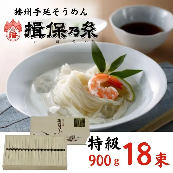AA2　手延べそうめん 揖保乃糸　特級品 900g 18束