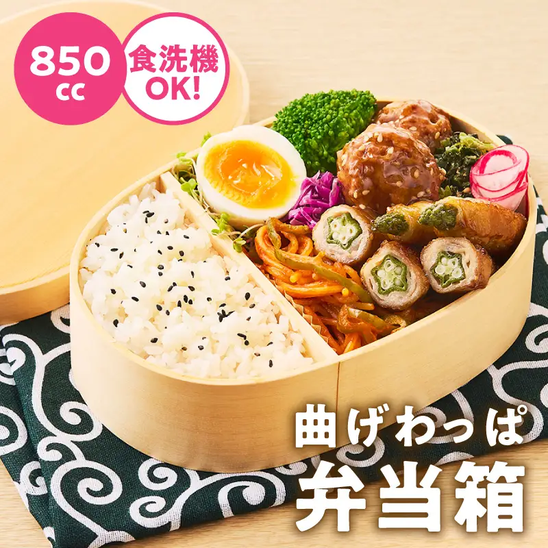 曲げわっぱ弁当箱 850cc 22,320円