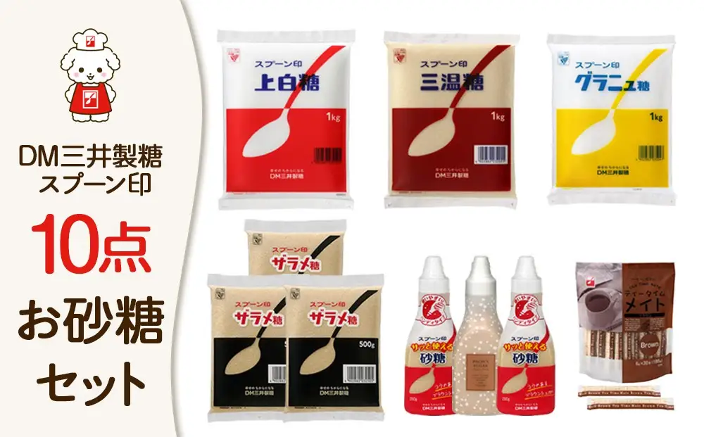 【福岡市】DM三井製糖 スプーン印お砂糖10点セット（福岡市内製造）