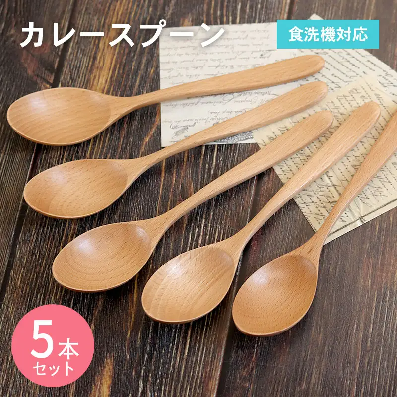 【期間限定】カレースプーン (ナチュラル) 5本セット
