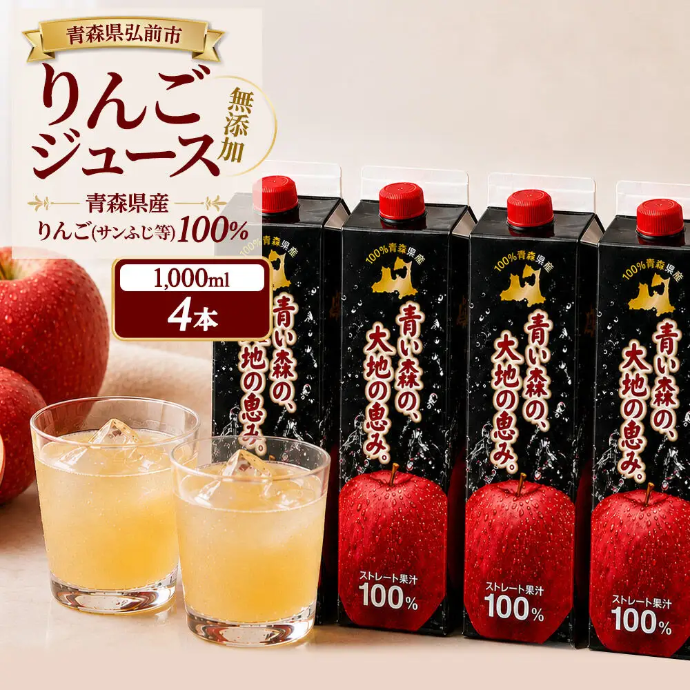 りんごジュース 1L×4本 ストレート果汁100％ 青森県産 弘前市 青い森の、大地の恵み。 ドットコムプライム