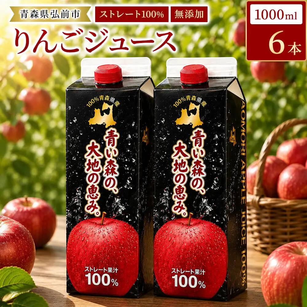りんごジュース 1L×6本 青い森の、大地の恵み。