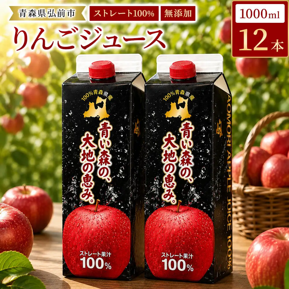 りんごジュース 1L×12本 ストレート果汁100％ 青森県産 弘前市