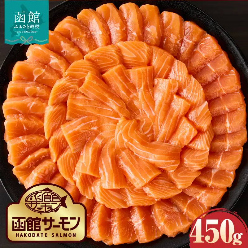 函館サーモン（450g） 刺身 新鮮 養殖 サーモン_HD231-018