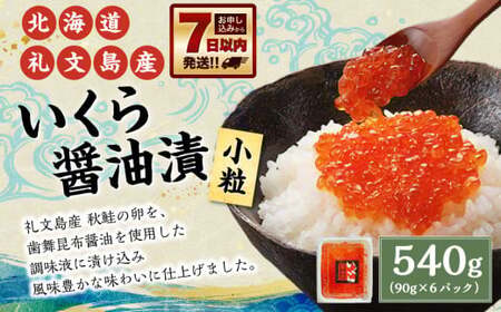 【7日以内発送】 北海道礼文島産 いくら醤油漬 540g （90g×6パック） 小粒 いくら イクラ 鮭卵 魚卵 醤油漬 醤油漬け 醤油いくら 海鮮 魚介 海の幸 グルメ 北海道 小樽市 冷凍