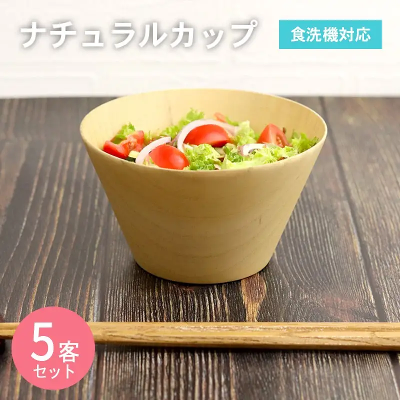 【期間限定】ナチュラルカップ 5客