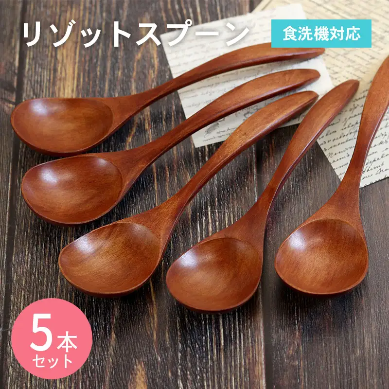 リゾットスプーン (ブラウン) 5本セット