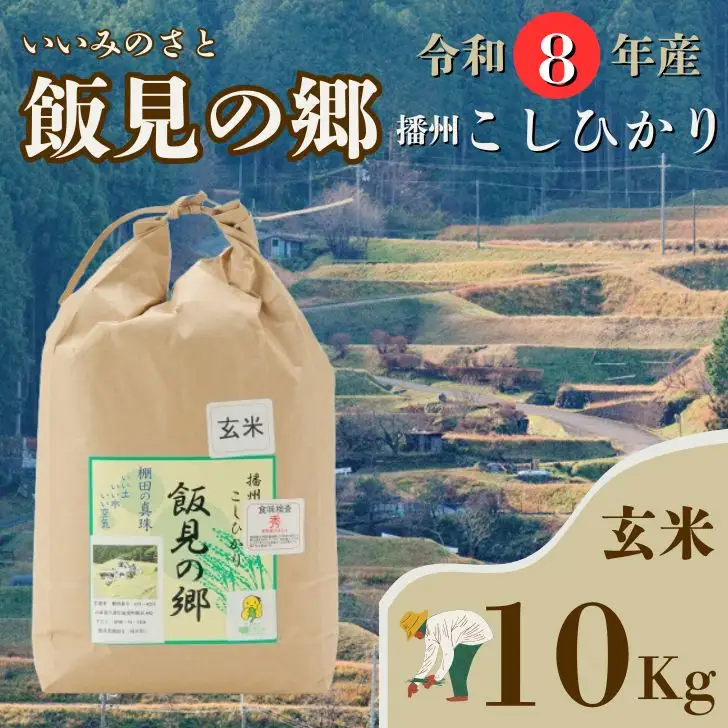 AJ4【令和8年産】新米 先行受付 播州 コシヒカリ 「 飯見の郷 」 玄米 10kg　【 米 こめ コメ 精米 玄米 8年産 令和8年 新米 こしひかり 秀 棚田 限定 数量限定 兵庫県産 宍粟市産 しそうし 】