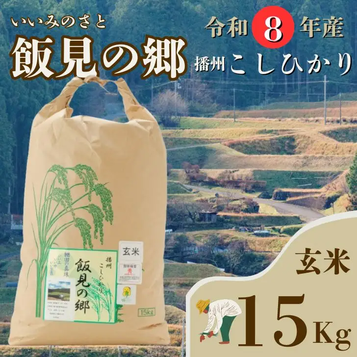 AJ6【令和8年産】新米 先行受付 播州 コシヒカリ 「 飯見の郷 」 玄米 15kg　【 米 こめ コメ 精米 玄米 8年産 令和8年 新米 こしひかり 秀 棚田 限定 数量限定 兵庫県産 宍粟市産 しそうし 】
