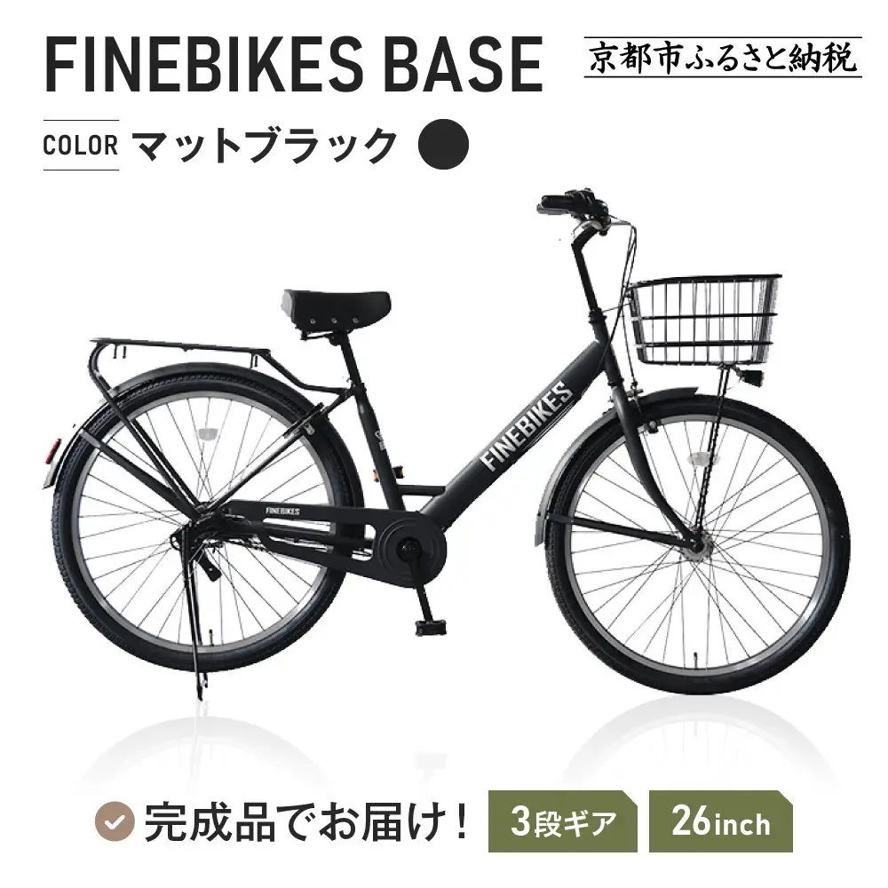 完成品でお届け! 26インチ シマノ 内装3段変速【マットブラック（MK）】｜京都 自転車専門店 人気 自転車 BASE-FBB263