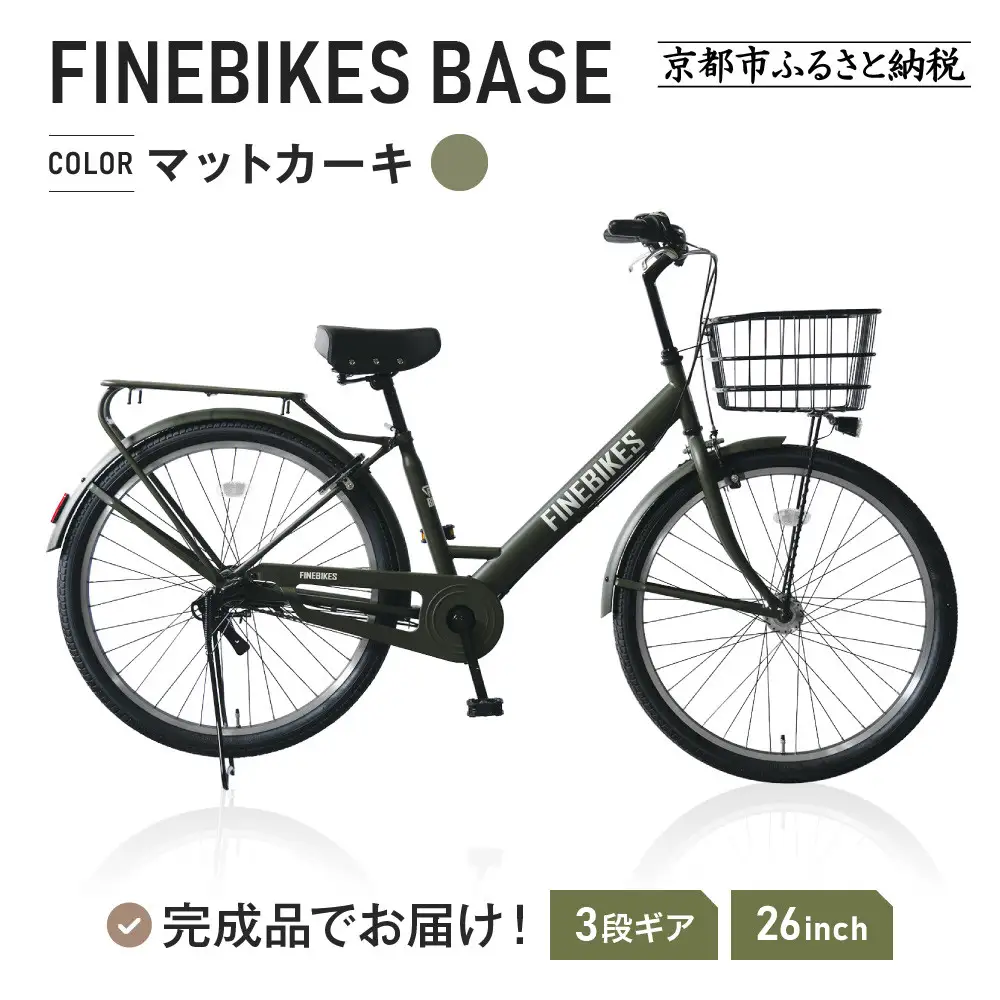 完成品でお届け! 26インチ シマノ 内装3段変速【マットカーキ（MKY）】｜京都 自転車専門店 人気 自転車 BASE-FBB263