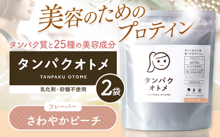 プロテイン タンパクオトメ 2袋 さわやかピーチ ×2 | プロテイン ソイプロテイン ホエイプロテイン 女性 プロテイン 美容 プロテイン プロテインシェイカー プロテイン サプリメント タマチャンショップ 大分県 中津市
