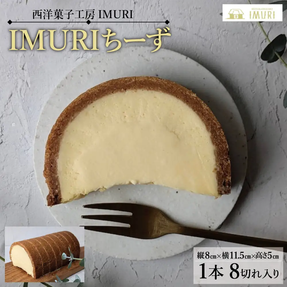 【福岡市内製造】ＩＭＵＲＩちーず（1本で8切れ）（縦8cm×横11.5cm×高さ5cm） | 菓子 おかし スイーツ デザート 食品 人気 おすすめ 送料無料