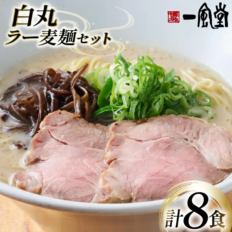 ラーメン 九州 一風堂 白丸ラー麦麺 セット