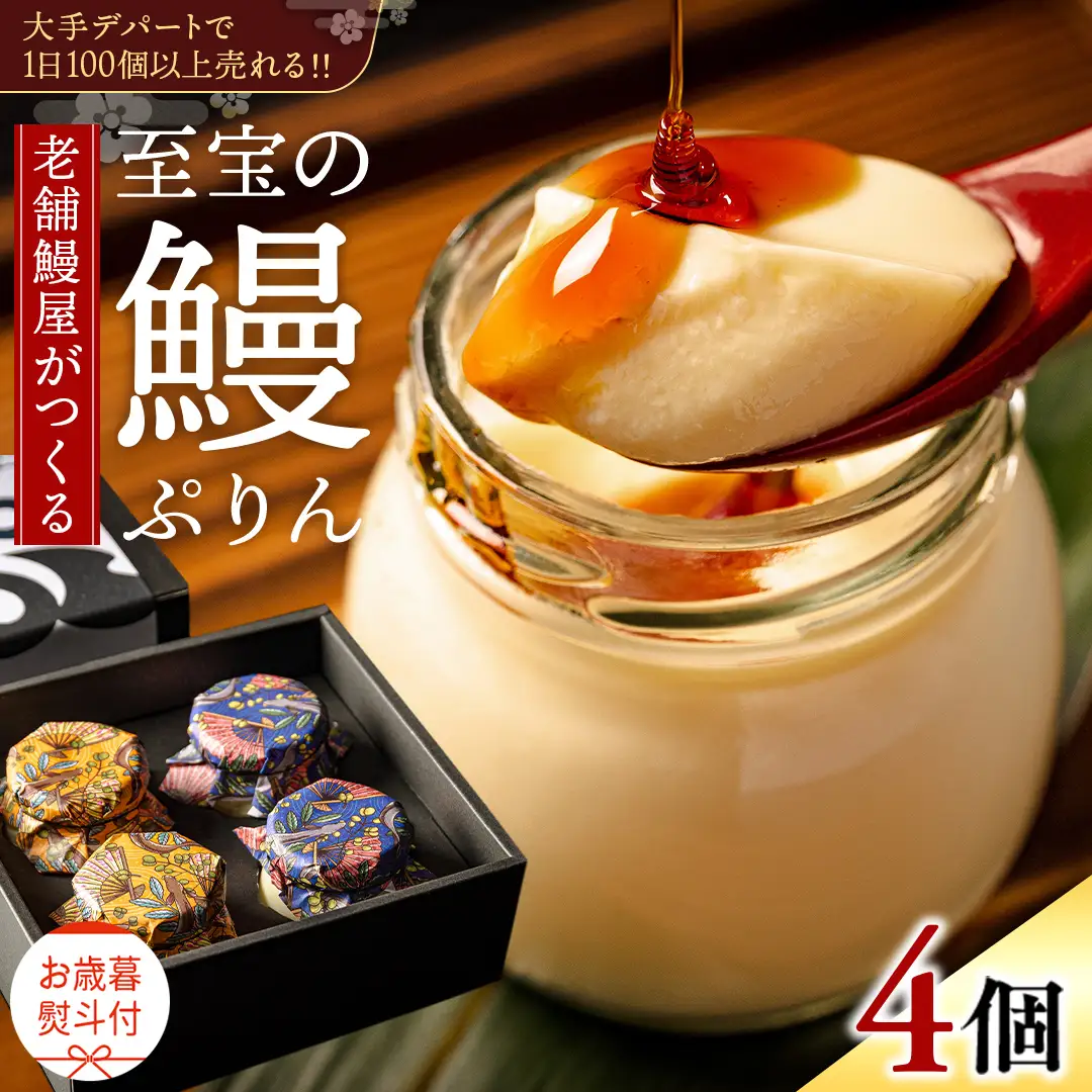 【 お歳暮熨斗付 】 至宝の 鰻ぷりん 4個入り