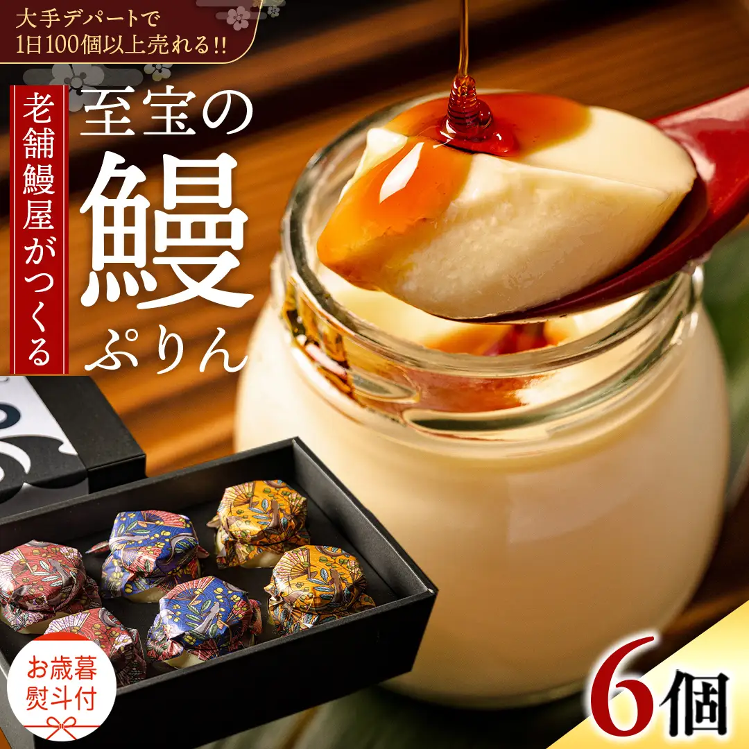 【 お歳暮熨斗付 】 至宝の 鰻ぷりん 6個入り
