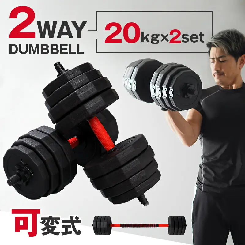 ダンベル バーベル 2WAY 〈20kg×2個セット〉 〈ライズクリエイション atRise〉 可変式 可変 筋トレ ワンタッチロック スポーツ 健康 運動 プレート セット トレーニング ダイエット rise331