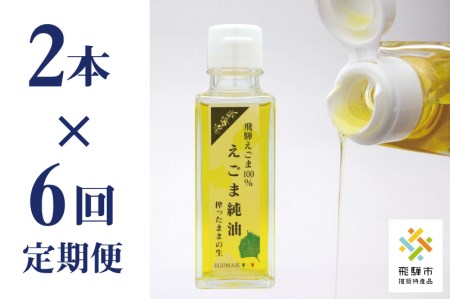 飛騨えごま純油 2本セット×6回 定期便 生搾り えごま油 えごまオイル
