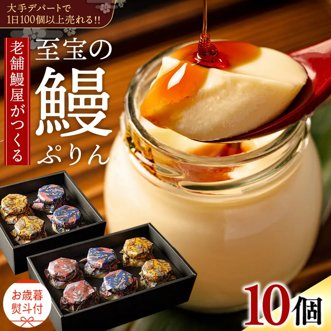 【 お歳暮熨斗付 】 至宝の 鰻ぷりん 10個入り