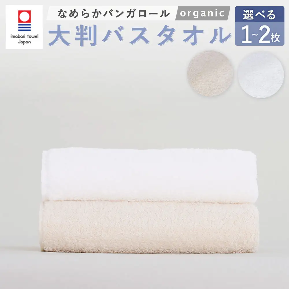 【オフホワイト】 【今治タオルブランド認定】 なめらかバンガロールorganic 大判バスタオル 2枚セット 75cm×150cm 