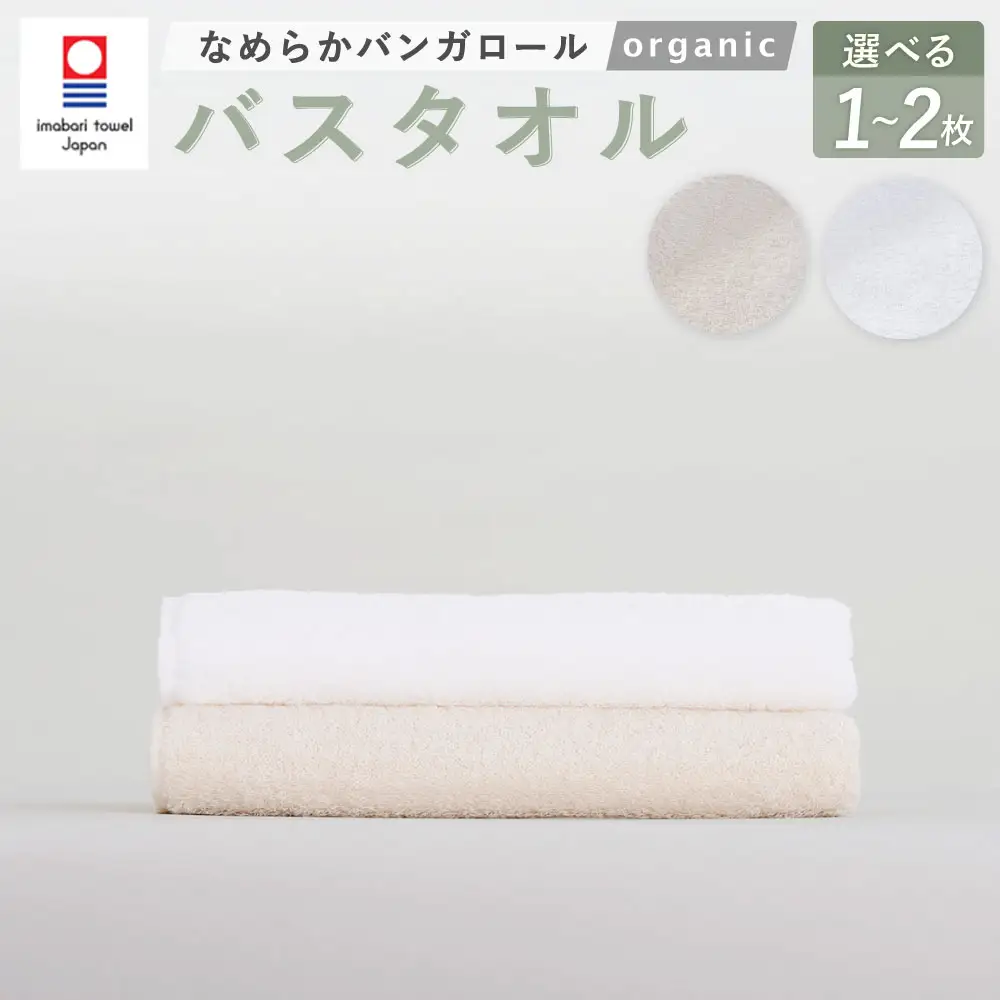 【キナリ】 【今治タオルブランド認定】 なめらかバンガロールorganic バスタオル 2枚セット 60cm×120cm 
