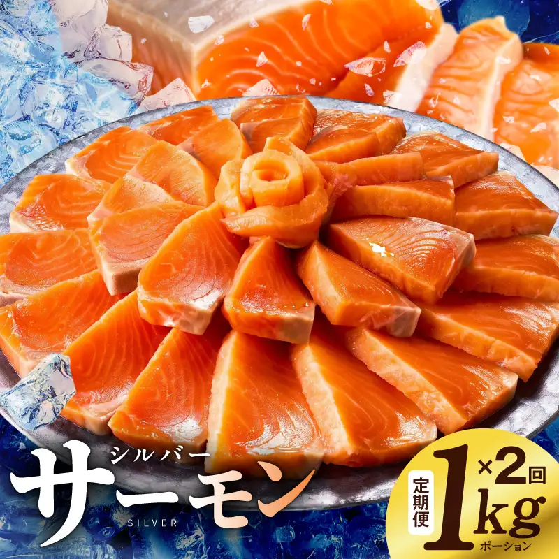 サーモン 定期便 1kg×全2回