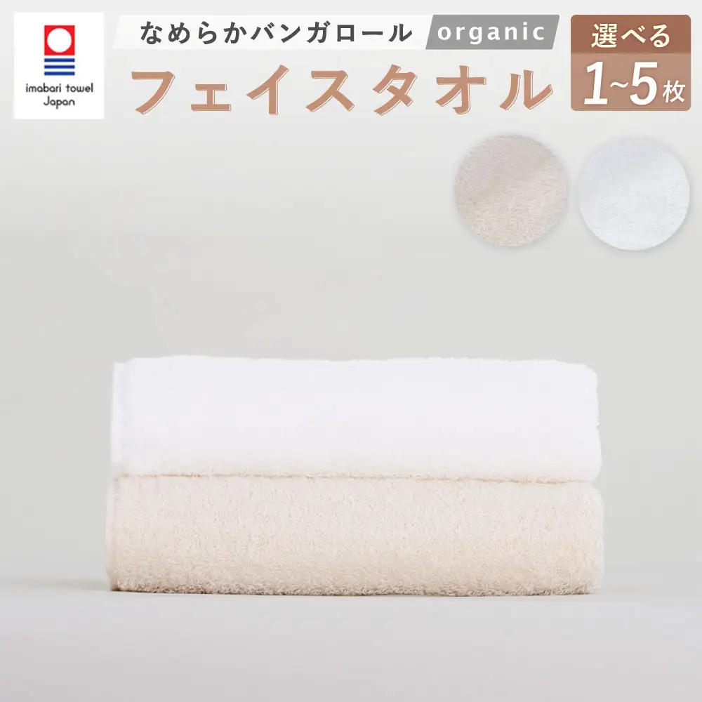 【オフホワイト】 【今治タオルブランド認定】 なめらかバンガロールorganic フェイスタオル 34cm×85cm 