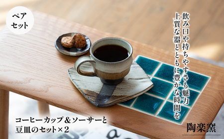 AM2　コーヒーカップ&ソーサーと豆皿のセット【 カップ ソーサー まめ皿 皿 手作り 】