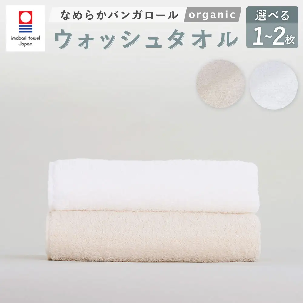【オフホワイト】 【今治タオルブランド認定】 なめらかバンガロールorganic ウォッシュタオル 2枚セット 34cm×34cm 