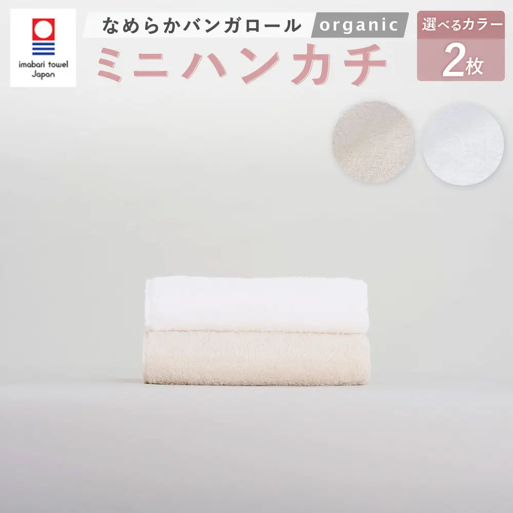 【キナリ】 【今治タオルブランド認定】 なめらかバンガロールorganic ミニハンカチ 2枚セット 25cm×25cm 