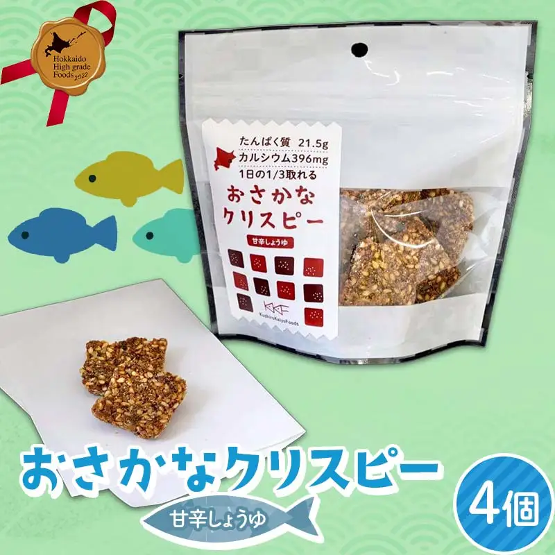おさかなクリスピー甘辛しょうゆ4個セット 北のハイグレード食品 おやつ お菓子 菓子 食品 F6S-433
