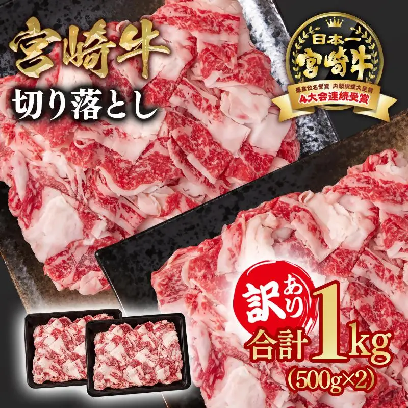 宮崎牛 訳あり切り落とし1kg ブランド牛 A４～A5等級 内閣総理大臣賞4連覇＜58-11a＞Y